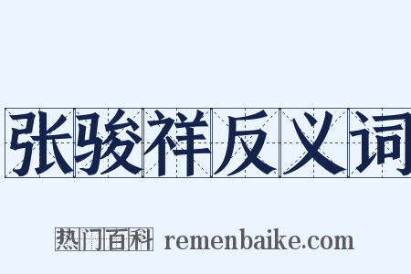 张骏祥反义词是什么意思的图片